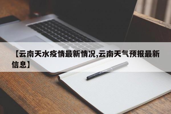 【云南天水疫情最新情况,云南天气预报最新信息】