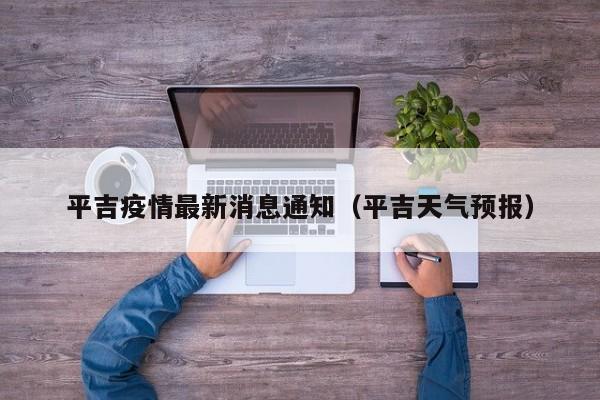平吉疫情最新消息通知(平吉天气预报)