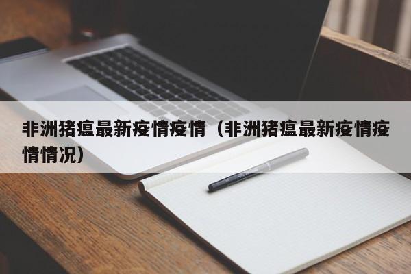 非洲猪瘟最新疫情疫情(非洲猪瘟最新疫情疫情情况)