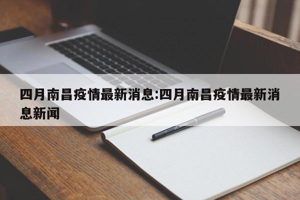 四月南昌疫情最新消息:四月南昌疫情最新消息新闻