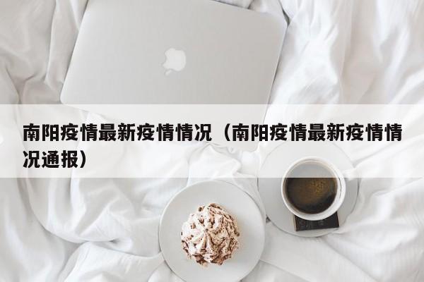南阳疫情最新疫情情况(南阳疫情最新疫情情况通报)