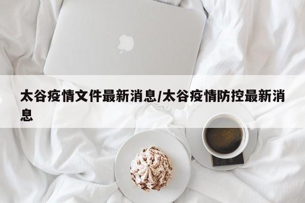 太谷疫情文件最新消息/太谷疫情防控最新消息