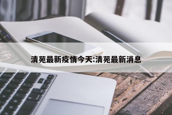 清苑最新疫情今天:清苑最新消息