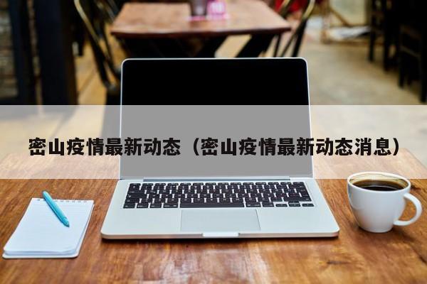 密山疫情最新动态(密山疫情最新动态消息)